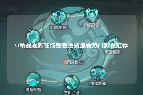 91精品视频在线观看免费最新热门影视推荐