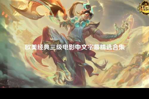 欧美经典三级电影中文字幕精选合集