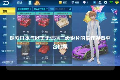 探索日本与欧美无遮挡三级影片的最佳观看平台推荐