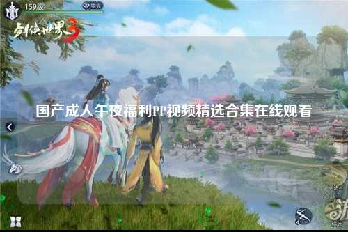 国产成人午夜福利PP视频精选合集在线观看