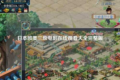 日本欧美三级电影在线观看大全完整版
