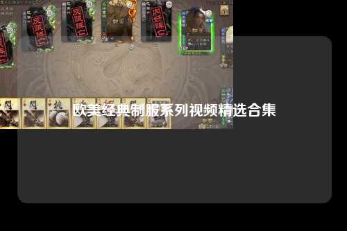 欧美经典制服系列视频精选合集