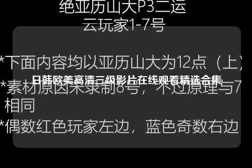 日韩欧美高清三级影片在线观看精选合集