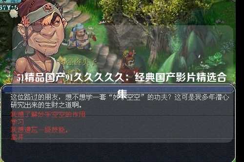 51精品国产91久久久久久：经典国产影片精选合集