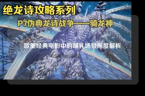 欧美经典电影中的哺乳场景深度解析