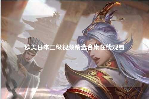 欧美日本三级视频精选合集在线观看