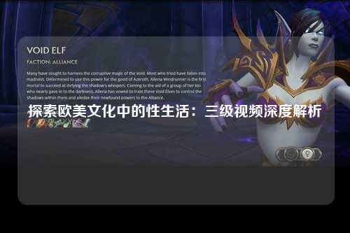 探索欧美文化中的性生活：三级视频深度解析