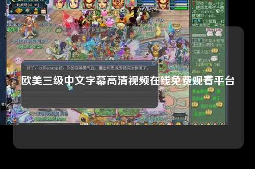 欧美三级中文字幕高清视频在线免费观看平台