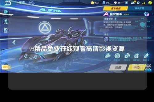 91精品免费在线观看高清影视资源