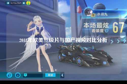 2018年欧美三级片与国产视频对比分析