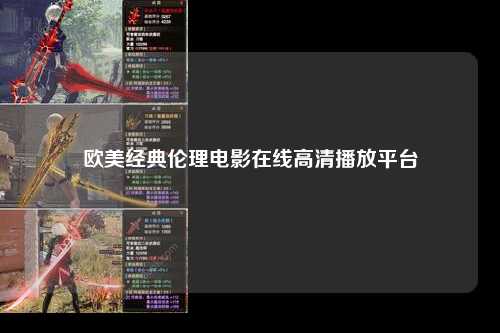 欧美经典伦理电影在线高清播放平台
