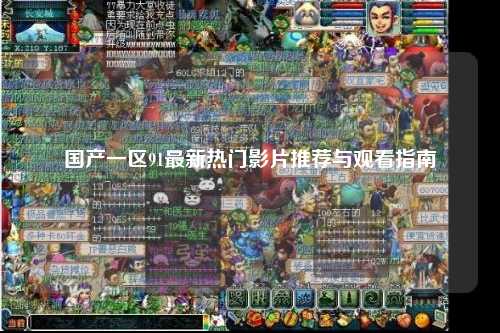 国产一区91最新热门影片推荐与观看指南