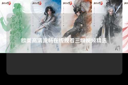 欧美高清流畅在线观看三级视频精选