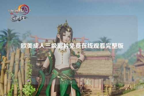 欧美成人三级影片免费在线观看完整版