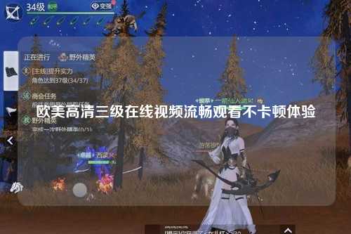 欧美高清三级在线视频流畅观看不卡顿体验