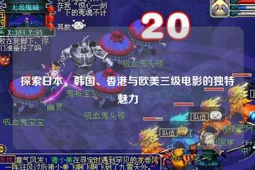 探索日本、韩国、香港与欧美三级电影的独特魅力