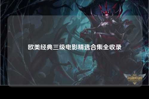 欧美经典三级电影精选合集全收录