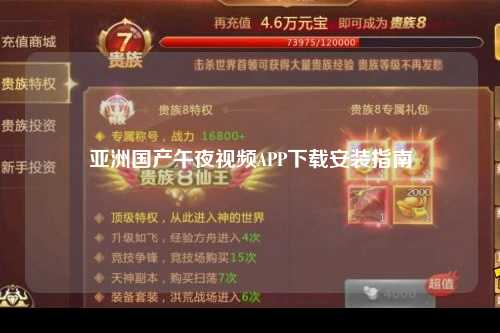 亚洲国产午夜视频APP下载安装指南