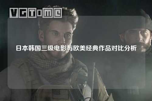 日本韩国三级电影与欧美经典作品对比分析
