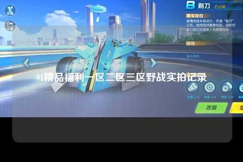 91精品福利一区二区三区野战实拍记录