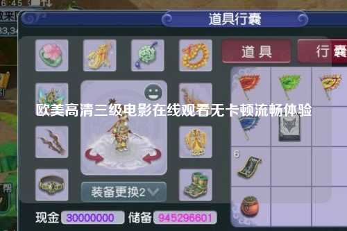 欧美高清三级电影在线观看无卡顿流畅体验