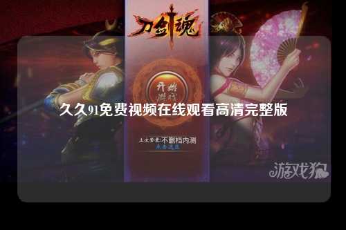久久91免费视频在线观看高清完整版