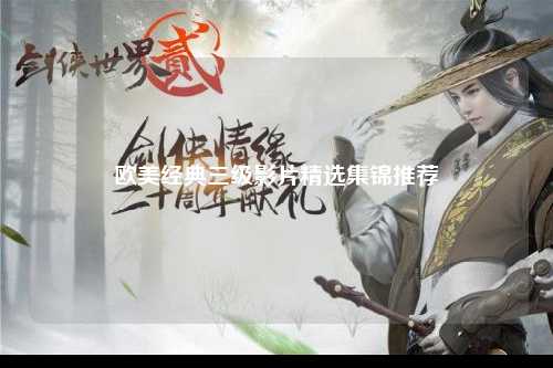 欧美经典三级影片精选集锦推荐