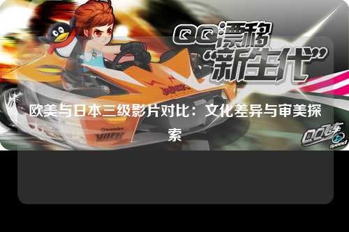 欧美与日本三级影片对比：文化差异与审美探索