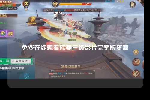免费在线观看欧美三级影片完整版资源