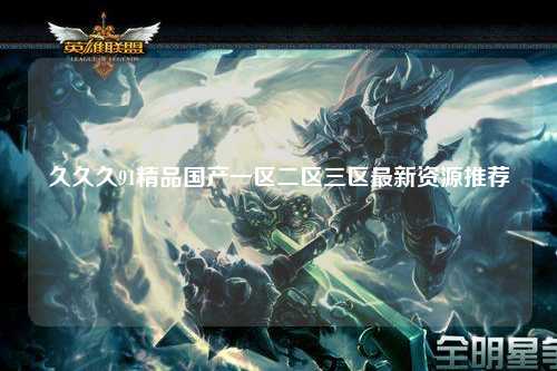 久久久91精品国产一区二区三区最新资源推荐