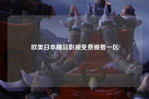 欧美日本精品影视免费观看一区