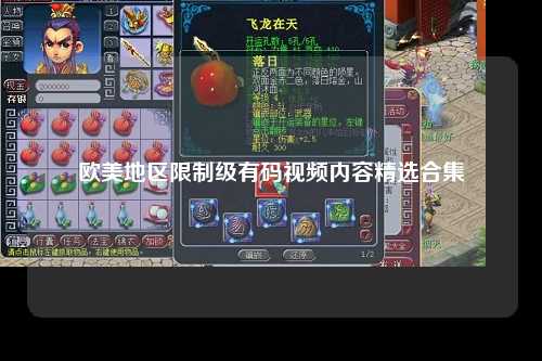 欧美地区限制级有码视频内容精选合集