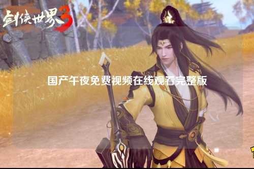 国产午夜免费视频在线观看完整版