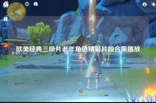 欧美经典三级片老年角色精彩片段合集播放