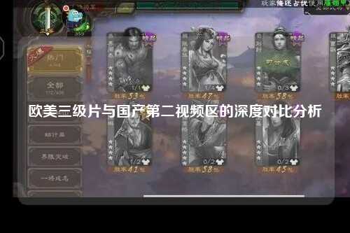 欧美三级片与国产第二视频区的深度对比分析