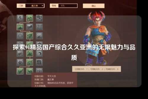 探索91精品国产综合久久亚洲的无限魅力与品质