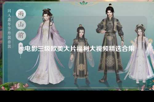 88电影三级欧美大片福利大视频精选合集