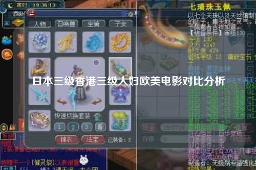 日本三级香港三级人妇欧美电影对比分析