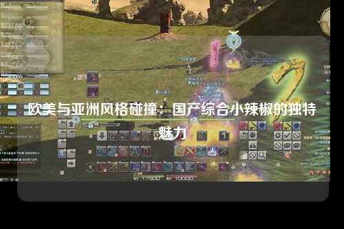 欧美与亚洲风格碰撞：国产综合小辣椒的独特魅力