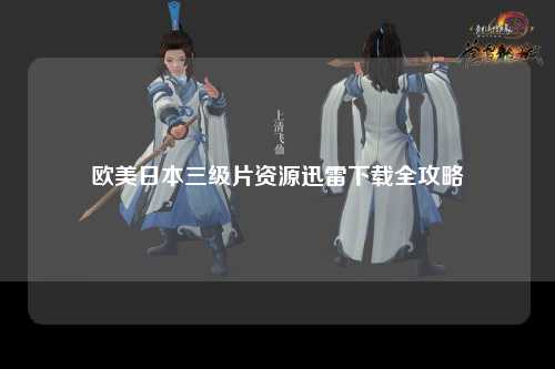 欧美日本三级片资源迅雷下载全攻略