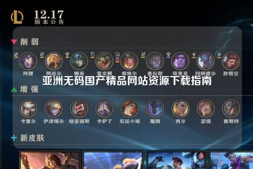 亚洲无码国产精品网站资源下载指南