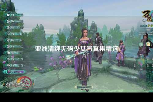 亚洲清纯无码少女写真集精选