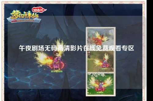 午夜剧场无码高清影片在线免费观看专区