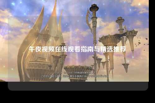 午夜视频在线观看指南与精选推荐