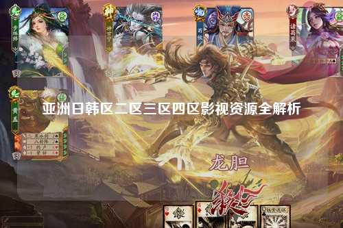 亚洲日韩区二区三区四区影视资源全解析