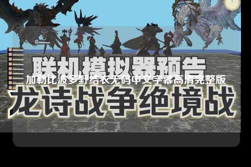 加勒比波多野结衣无码中文字幕高清完整版