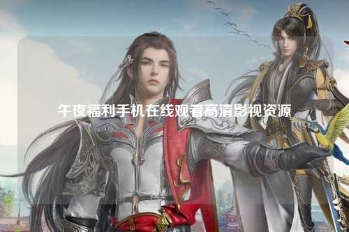 午夜福利手机在线观看高清影视资源