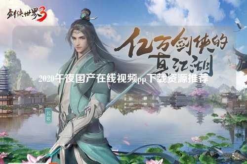 2020午夜国产在线视频pp下载资源推荐