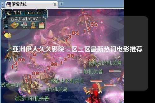 亚洲伊人久久影院二区三区最新热门电影推荐