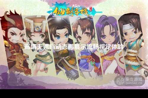 高清无遮挡动态图展示流畅视觉体验